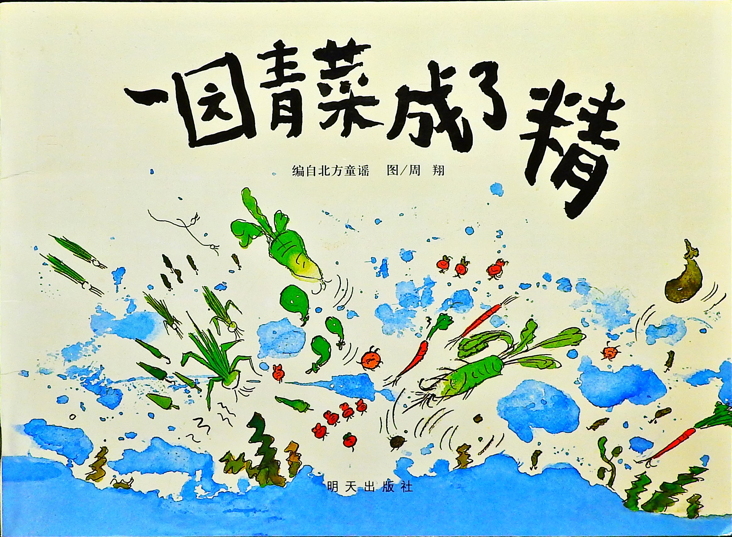一园青菜成了精 (01),绘本,绘本故事,绘本阅读,故事书,童书,图画书,课外阅读